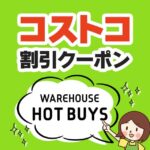 2026年4月3日のコストコの割引クーポンの解説と今週の値下げ情報【WAREHOUSE HOT BUYS】