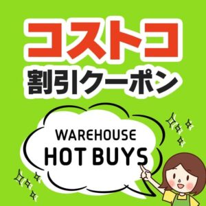 2026年4月3日のコストコの割引クーポンの解説と今週の値下げ情報【WAREHOUSE HOT BUYS】