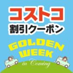 2026年4月24日のコストコの割引クーポンの解説と今週の値下げ情報【GOLDEN WEEK IS COMING】
