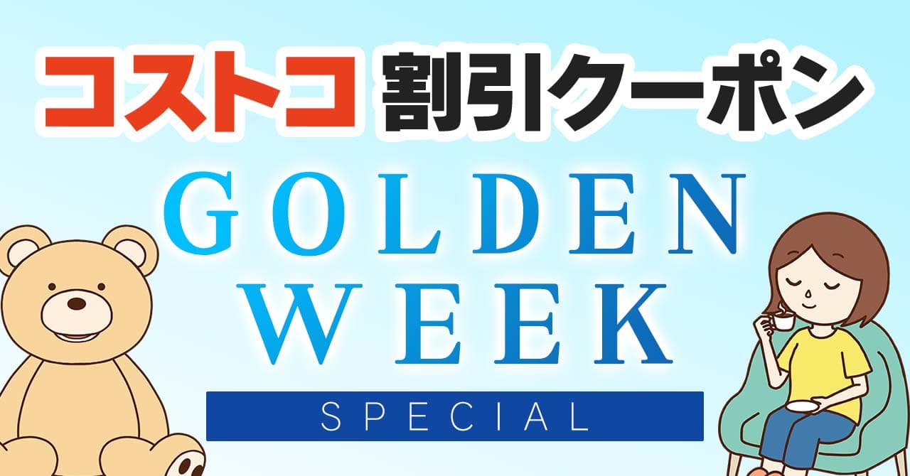 最終値引き　今週土日限定 コストコ最新の割引クーポン情報！今週7月29日〜8月4日