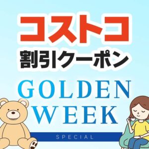 2026年5月1日のコストコの割引クーポンの解説と今週の値下げ情報【GOLDEN WEEK SPECIAL】