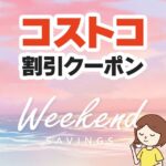 2026年5月15日のコストコの割引クーポンの解説と今週の値下げ情報【WEEKEND SAVINGS】