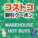 2026年5月22日のコストコの割引クーポンの解説と今週の値下げ情報【WAREHOUSE HOT BUYS】
