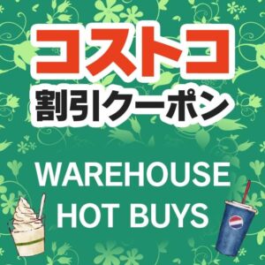 2026年5月22日のコストコの割引クーポンの解説と今週の値下げ情報【WAREHOUSE HOT BUYS】