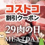 2026年5月29日のコストコの割引クーポンの解説と今週の値下げ情報【29TH MEAT DAY】