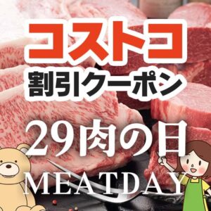 2026年5月29日のコストコの割引クーポンの解説と今週の値下げ情報【29TH MEAT DAY】