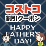 2026年6月5日のコストコの割引クーポンの解説と今週の値下げ情報【GREAT GIFT IDEAS FOR FATHER'S DAY】
