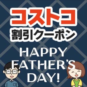 2026年6月5日のコストコの割引クーポンの解説と今週の値下げ情報【GREAT GIFT IDEAS FOR FATHER'S DAY】