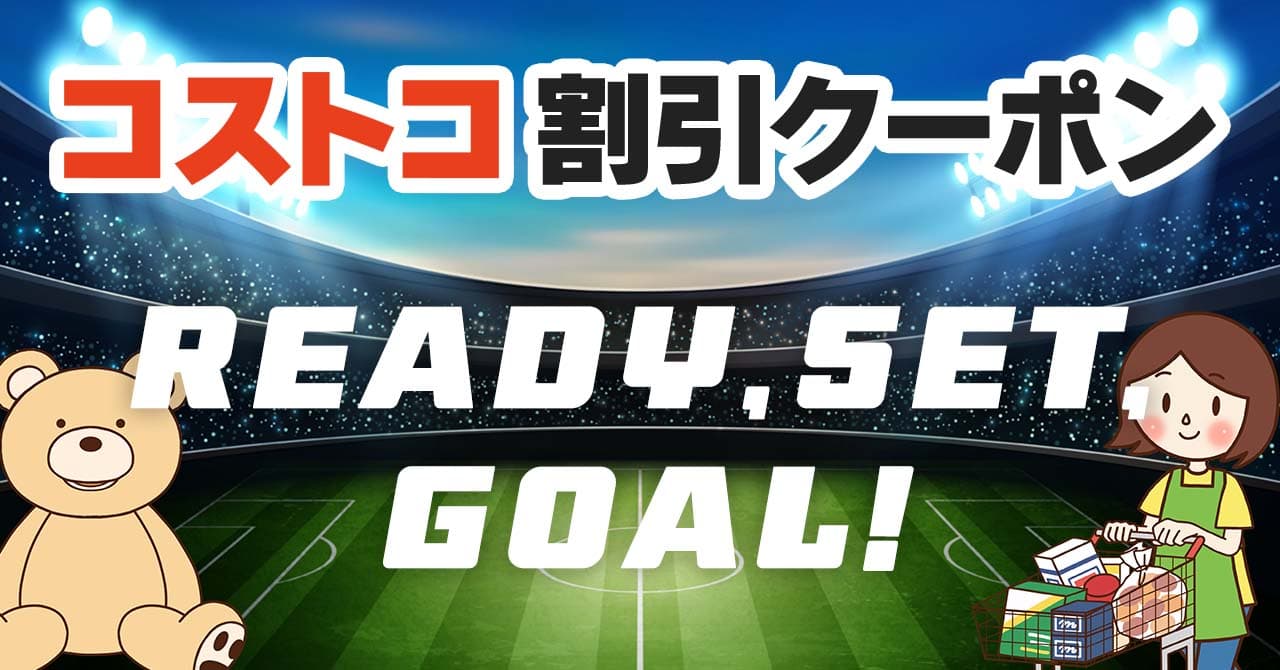 2026年6月26日のコストコの割引クーポンの解説と今週の値下げ情報