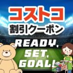 2026年6月26日のコストコの割引クーポンの解説と今週の値下げ情報【READY, SET, GOAL!】