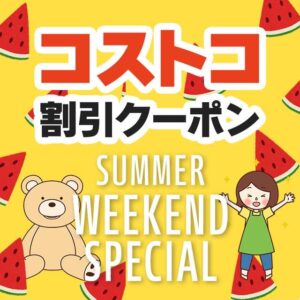 2026年7月24日のコストコの割引クーポンの解説と今週の値下げ情報【SUMMER WEEKEND SPECIAL】