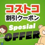 2026年7月31日のコストコの割引クーポンの解説と今週の値下げ情報【SPECIAL OFFER】