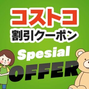 2026年7月31日のコストコの割引クーポンの解説と今週の値下げ情報【SPECIAL OFFER】