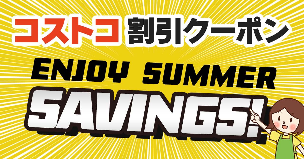 コストコ 割引 情報