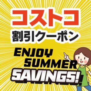 2026年8月21日のコストコの割引クーポンの解説と今週の値下げ情報【ENJOY SUMMER SAVINGS!】