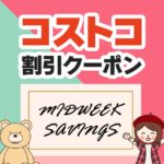 2026年9月11日のコストコの割引クーポンの解説と今週の値下げ情報【MIDWEEK SAVINGS!】