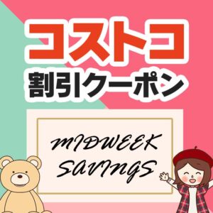 2026年9月11日のコストコの割引クーポンの解説と今週の値下げ情報【MIDWEEK SAVINGS!】