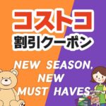 2026年9月18日のコストコの割引クーポンの解説と今週の値下げ情報【NEW SEASON, NEW MUST HAVES】