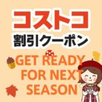 2026年9月25日のコストコの割引クーポンの解説と今週の値下げ情報【GET READY FOR NEXT SEASON!】