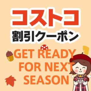 2026年9月25日のコストコの割引クーポンの解説と今週の値下げ情報【GET READY FOR NEXT SEASON!】