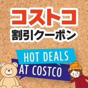 2026年10月2日のコストコの割引クーポンの解説と今週の値下げ情報【HOT DEALS AT COSTCO!】