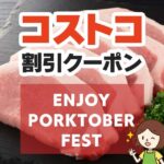 2026年10月9日のコストコの割引クーポンの解説と今週の値下げ情報【ENJOY PORKTOBER FEST】