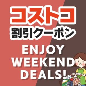 2026年10月16日のコストコの割引クーポンの解説と今週の値下げ情報【ENJOY WEEKEND DEALS!】