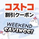 2026年10月22日のコストコの割引クーポンの解説と今週の値下げ情報【WEEKEND SAVINGS】