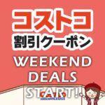 2026年10月30日のコストコの割引クーポンの解説と今週の値下げ情報【WEEKEND DEALS START】