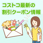 コストコの最新クーポン情報