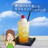 おうちで楽しむ！夏のキラキラクリームソーダの作り方とおすすめアイテム5選