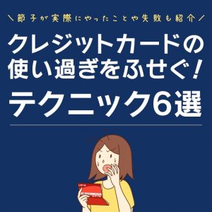 クレジットカードの請求額が不安な方必見！使いすぎを防ぐアイデア6個