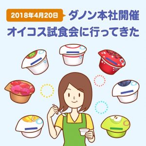 【4月20日開催】ダノン本社開催のヨーグルト試食会に行ってきた