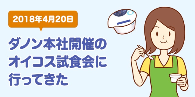 【4月20日開催】ダノン本社開催のヨーグルト試食会に行ってきた