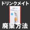 コストコで買ったドリンクメイトの捨て方。廃棄する方法を徹底解説！