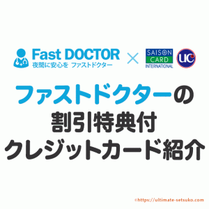 ファストドクターの料金がもっと安くなる特典付のクレジットカード