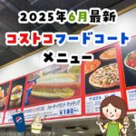 コストコのフードコート最新情報！2025年5月のメニューまとめ