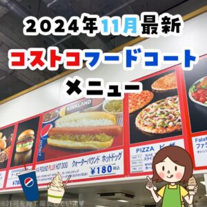 2024年9月のコストコフードコートの最新メニュー一覧