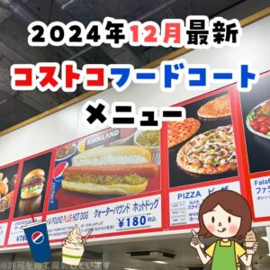 コストコのフードコート最新情報！2024年12月のメニューまとめ