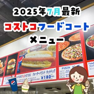 コストコのフードコート最新情報！2025年7月のメニューまとめ