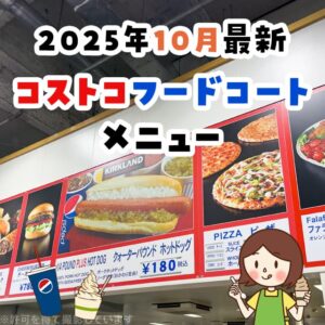 コストコのフードコート最新情報