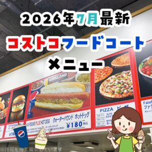 コストコのフードコート最新情報