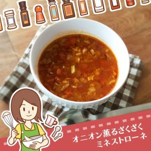 オニオン香るざくざく食感のミネストローネ