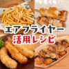 エアフライヤーで揚げると美味しいコストコ商品やおすすめのレシピまとめ