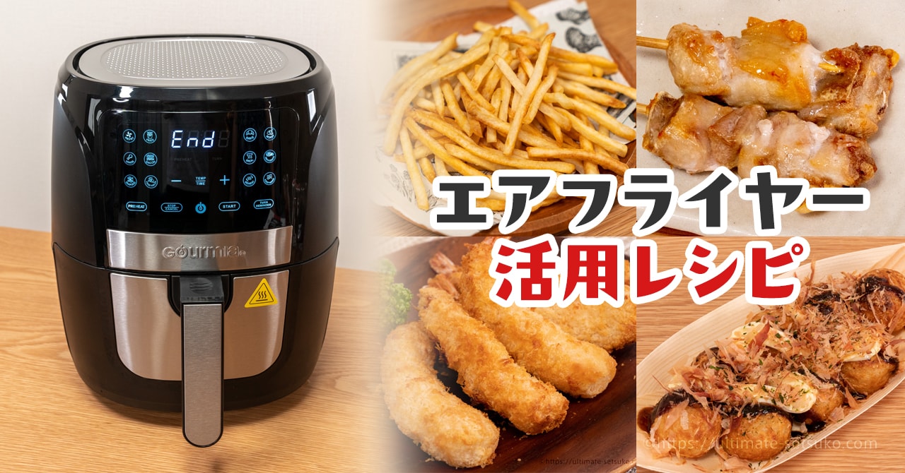 エアフライヤーで揚げると美味しいコストコ商品やおすすめのレシピまとめ