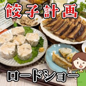 コストコの餃子計画のロードショー