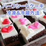 コストコ ハーフシートケーキの冷凍保存方法や保存の期限