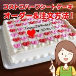 コストコのケーキのオーダー方法解説！注文から受取りまでの流れ