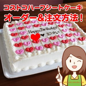 コストコのケーキのオーダー方法解説！注文～受取りまでの流れ