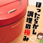 ホットクック大好き！節子が毎日の料理作りに使っている自動調理鍋を布教します！！！！